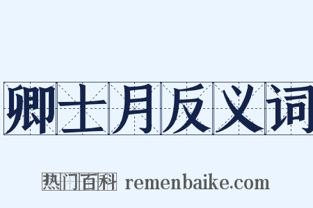 卿士月反义词是什么意思的图片